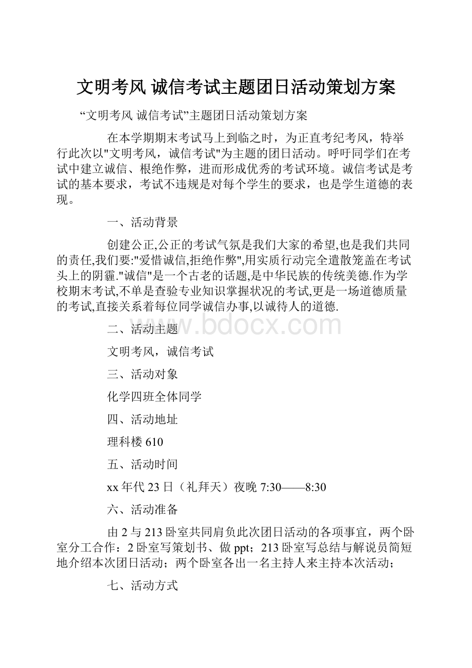 文明考风 诚信考试主题团日活动策划方案.docx_第1页