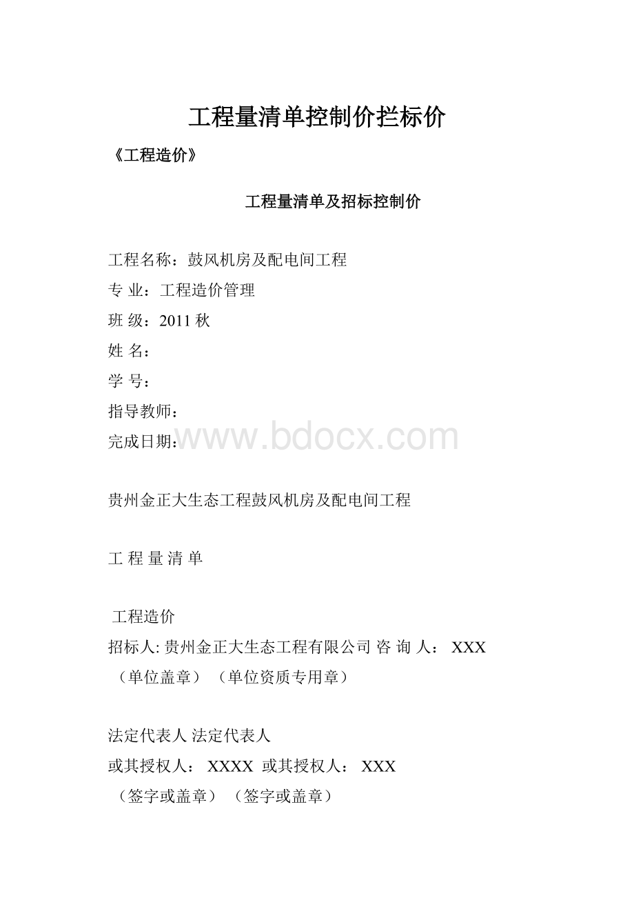 工程量清单控制价拦标价.docx