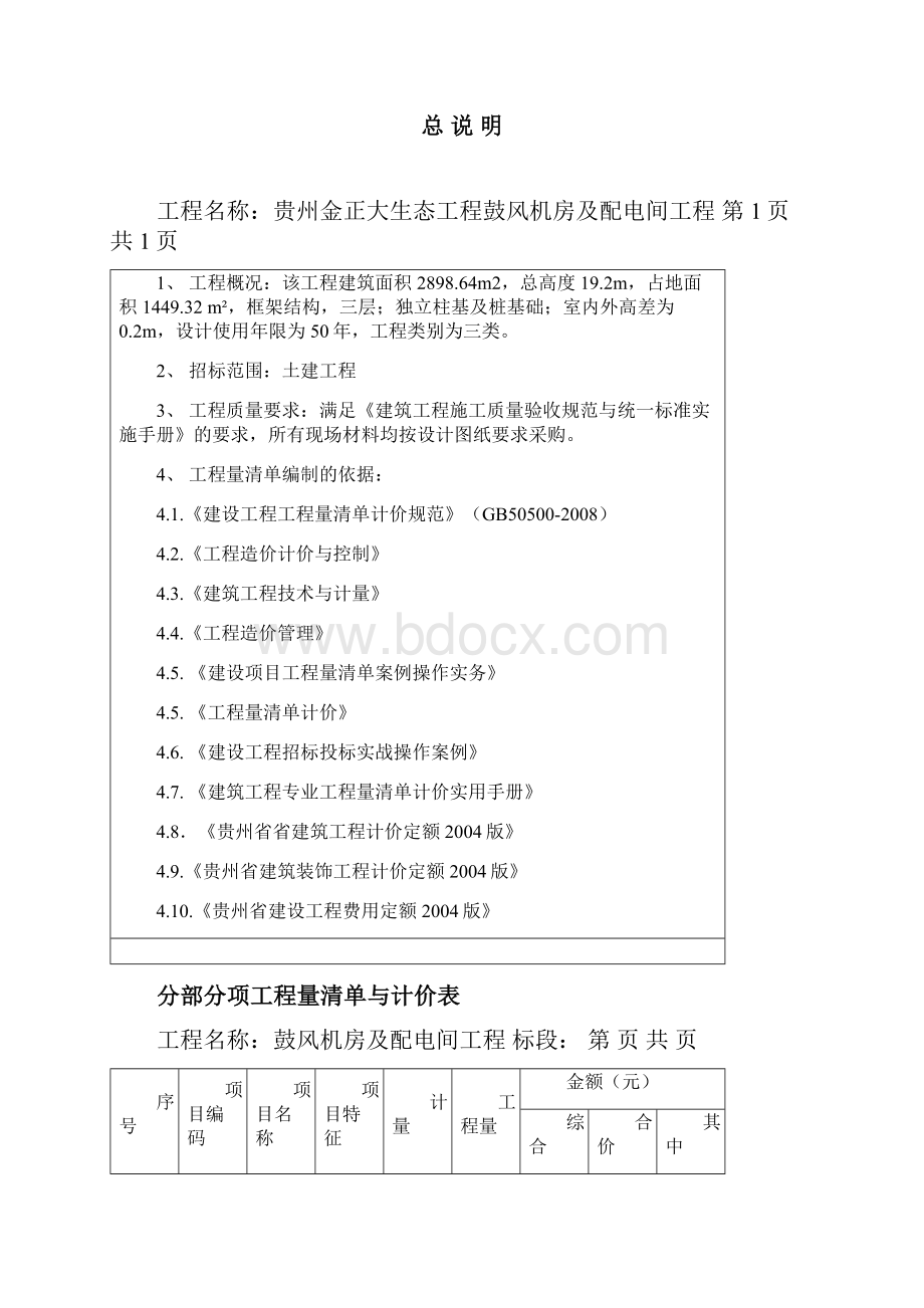 工程量清单控制价拦标价.docx_第3页