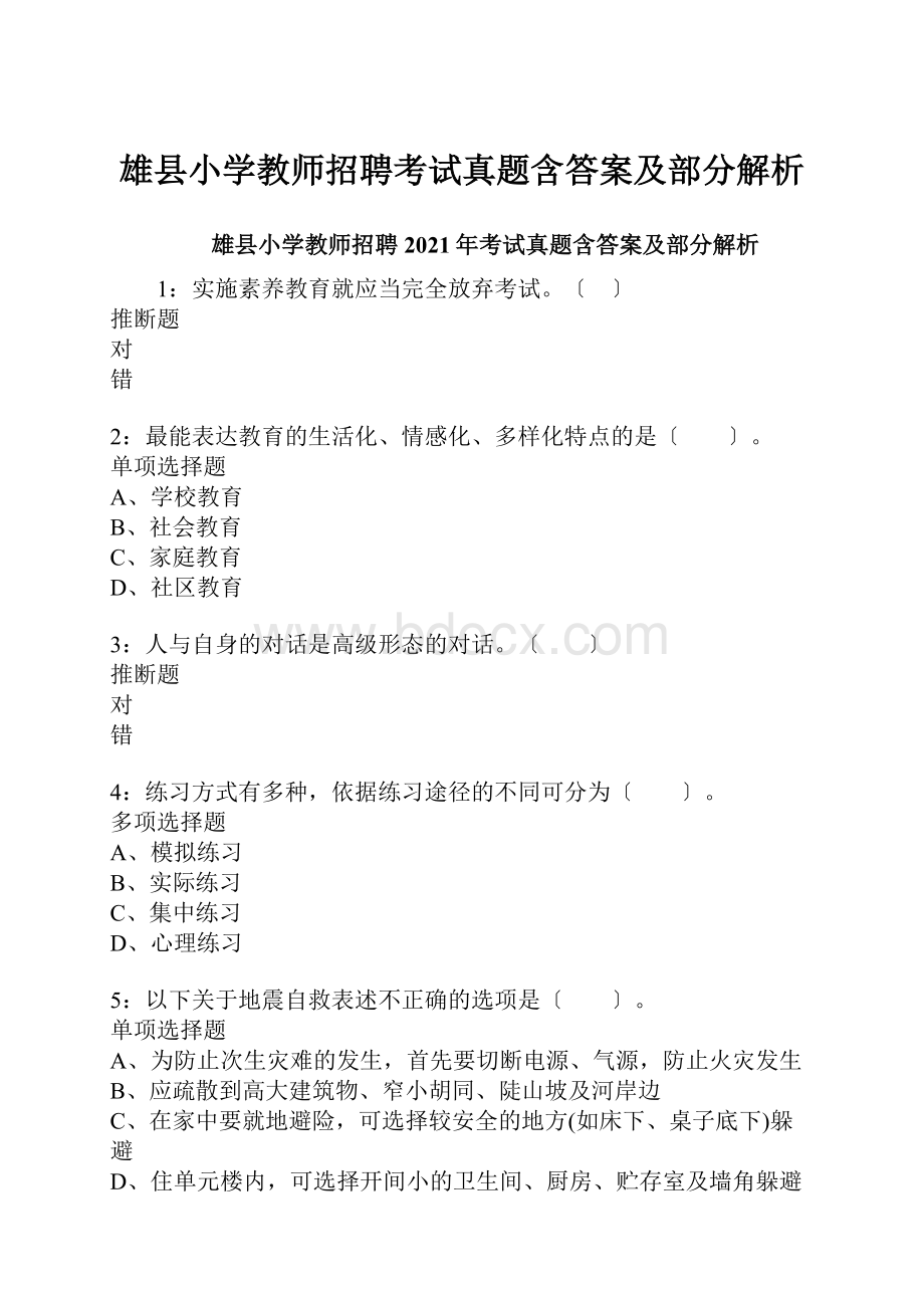 雄县小学教师招聘考试真题含答案及部分解析.docx