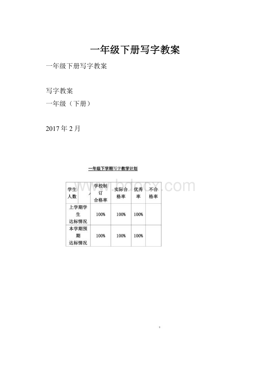 一年级下册写字教案.docx