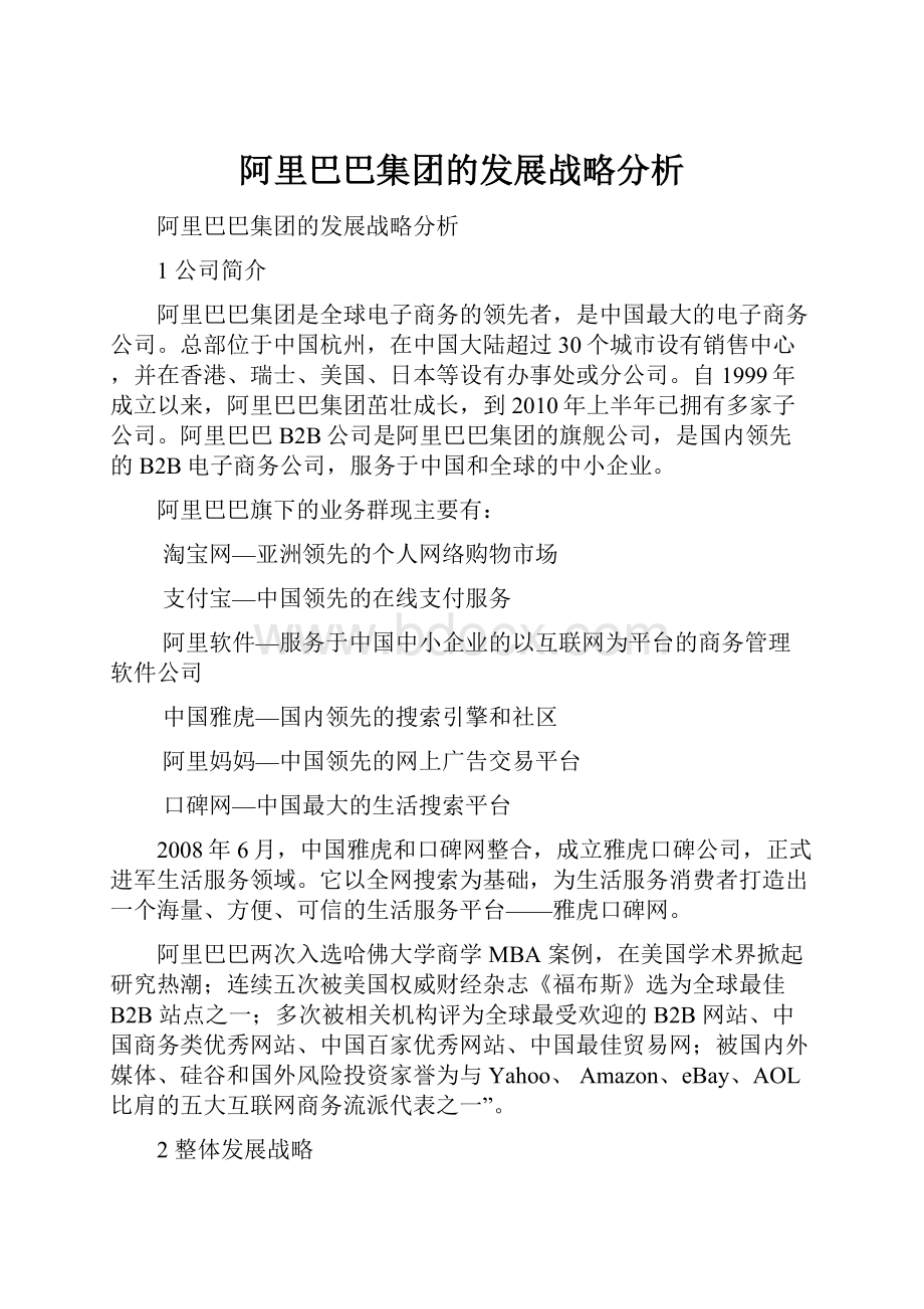 阿里巴巴集团的发展战略分析.docx