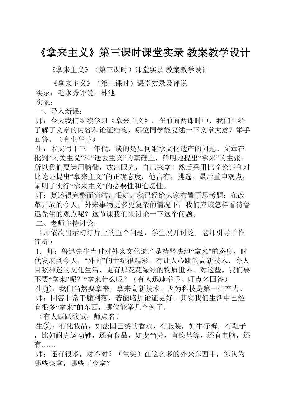 《拿来主义》第三课时课堂实录 教案教学设计.docx_第1页