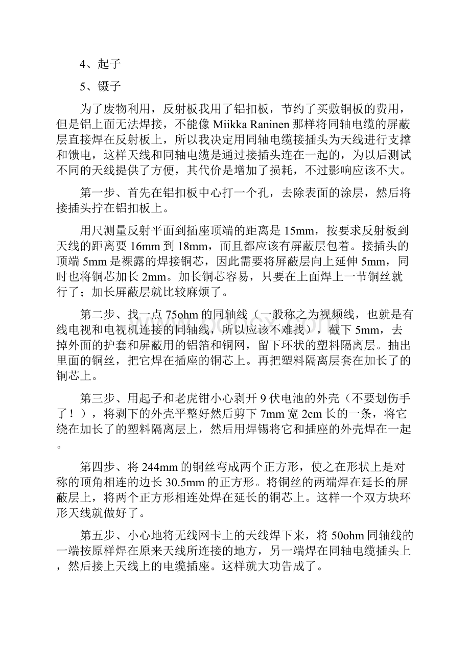 自制无线网卡天线二蚊香和漏斗篇.docx_第2页