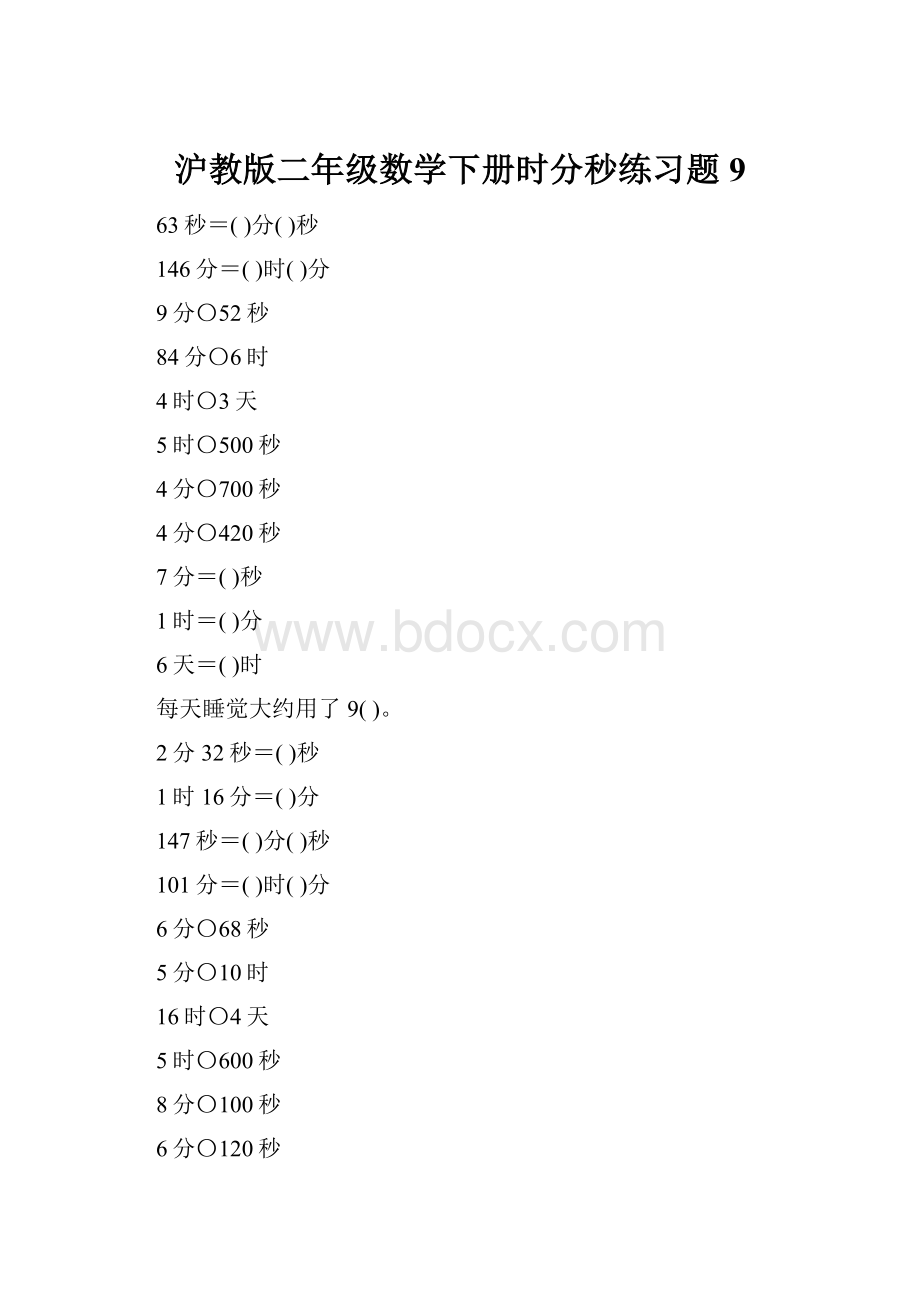 沪教版二年级数学下册时分秒练习题9.docx