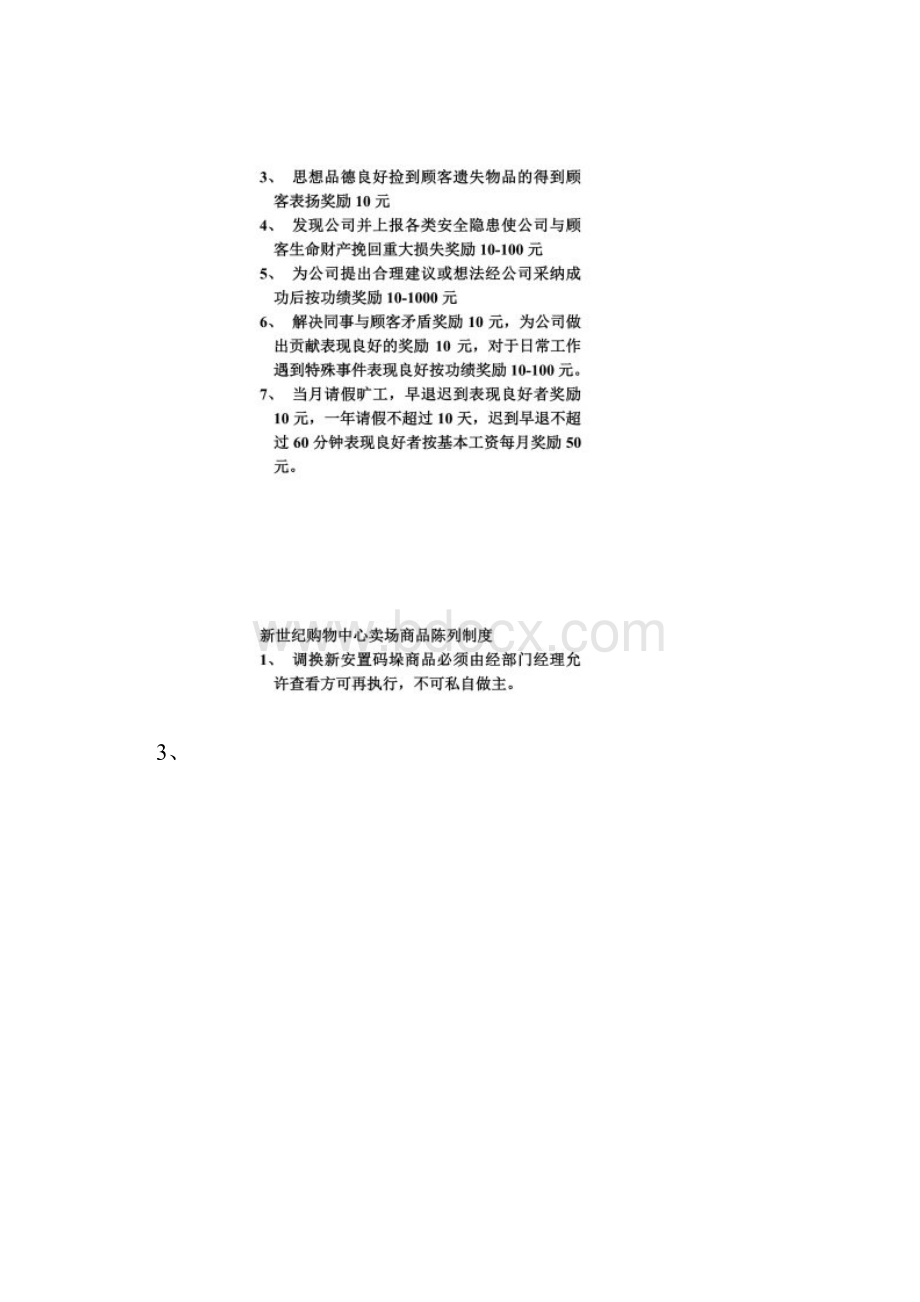 新世纪购物中心商品退换货制度.docx_第3页