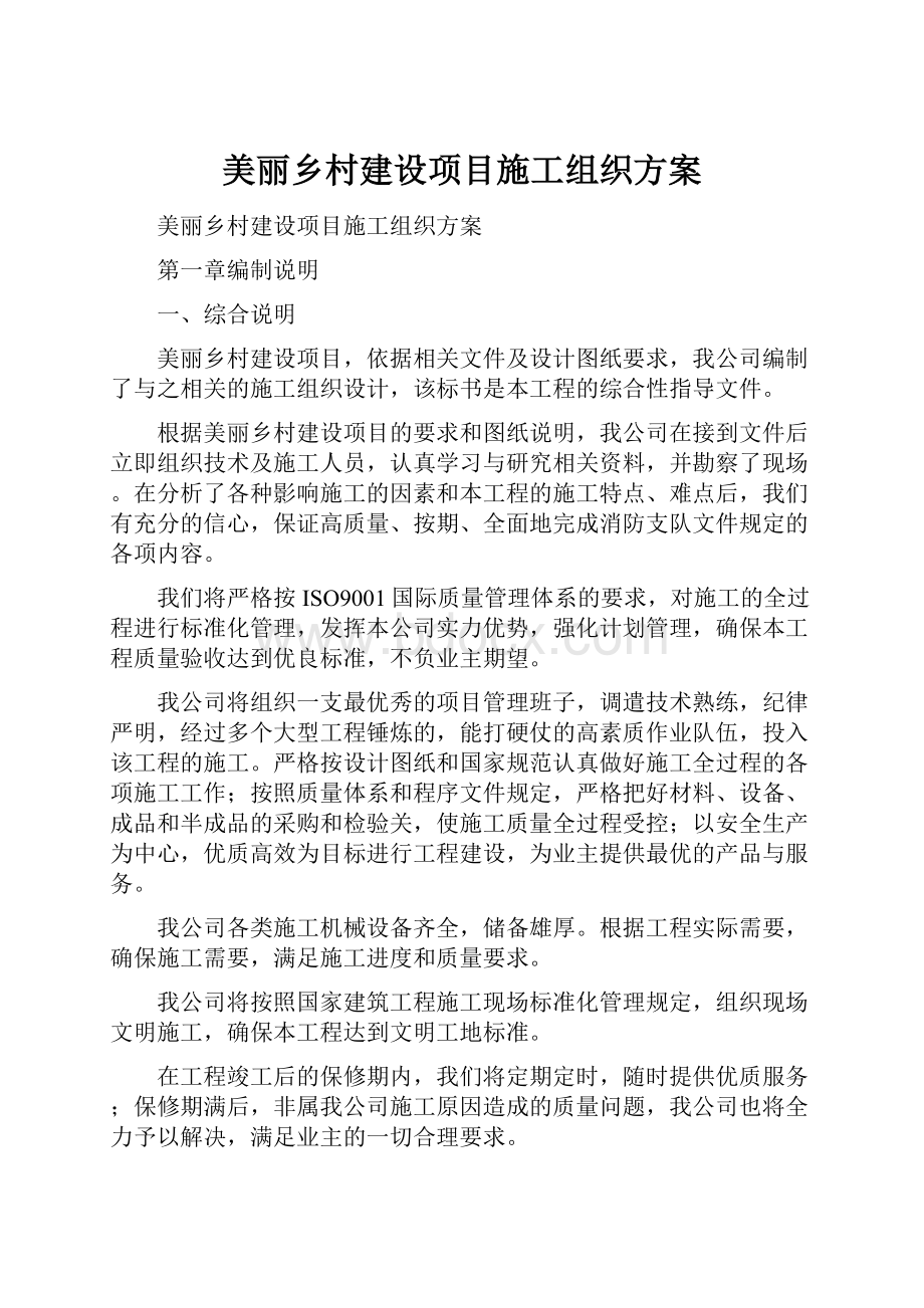 美丽乡村建设项目施工组织方案.docx