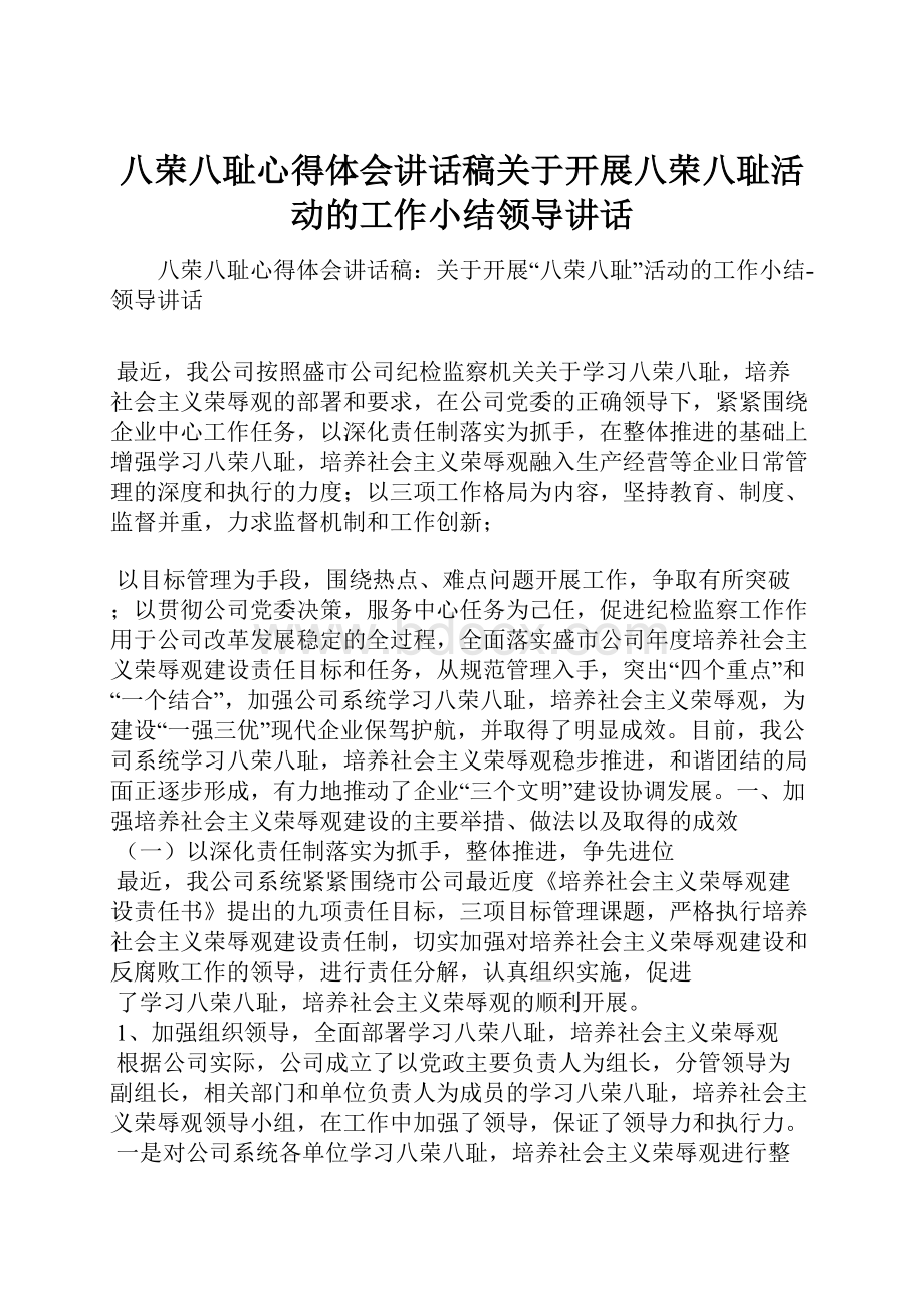 八荣八耻心得体会讲话稿关于开展八荣八耻活动的工作小结领导讲话.docx