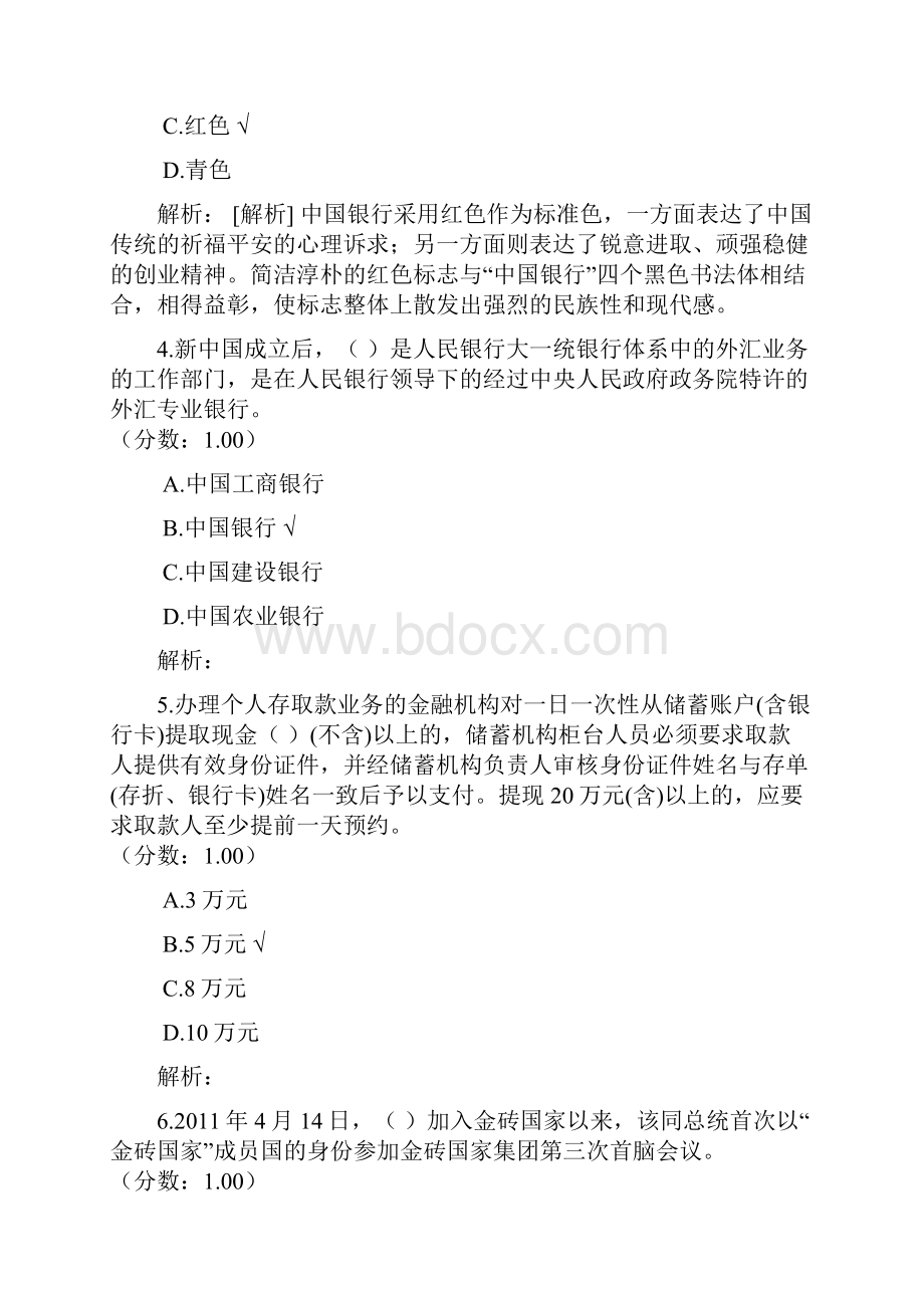 银行系统公开招聘考试中国银行综合知识真题.docx_第2页