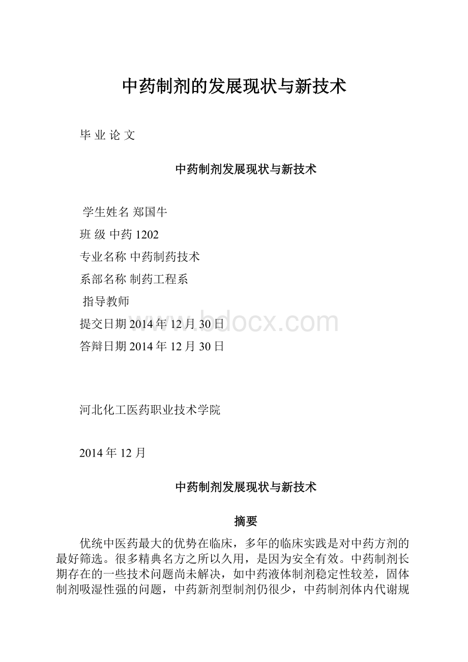 中药制剂的发展现状与新技术.docx