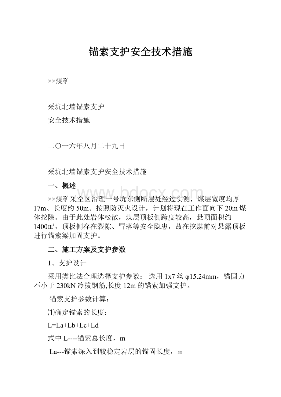 锚索支护安全技术措施.docx_第1页