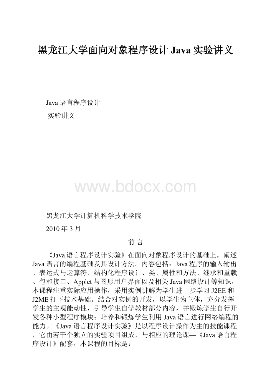 黑龙江大学面向对象程序设计Java实验讲义.docx