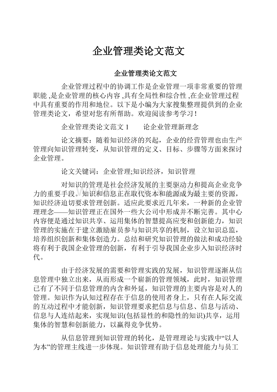 企业管理类论文范文.docx