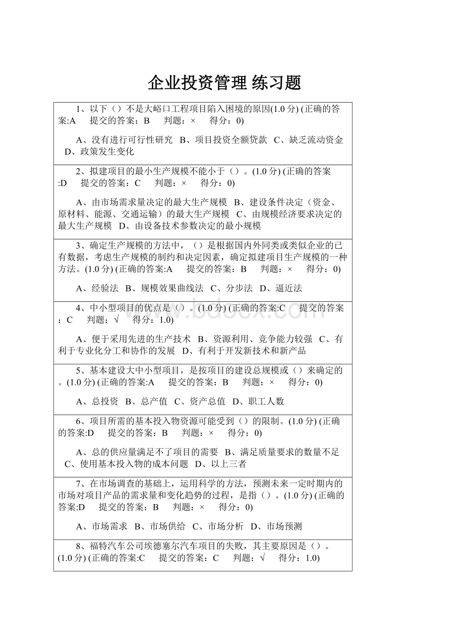 企业投资管理 练习题.docx