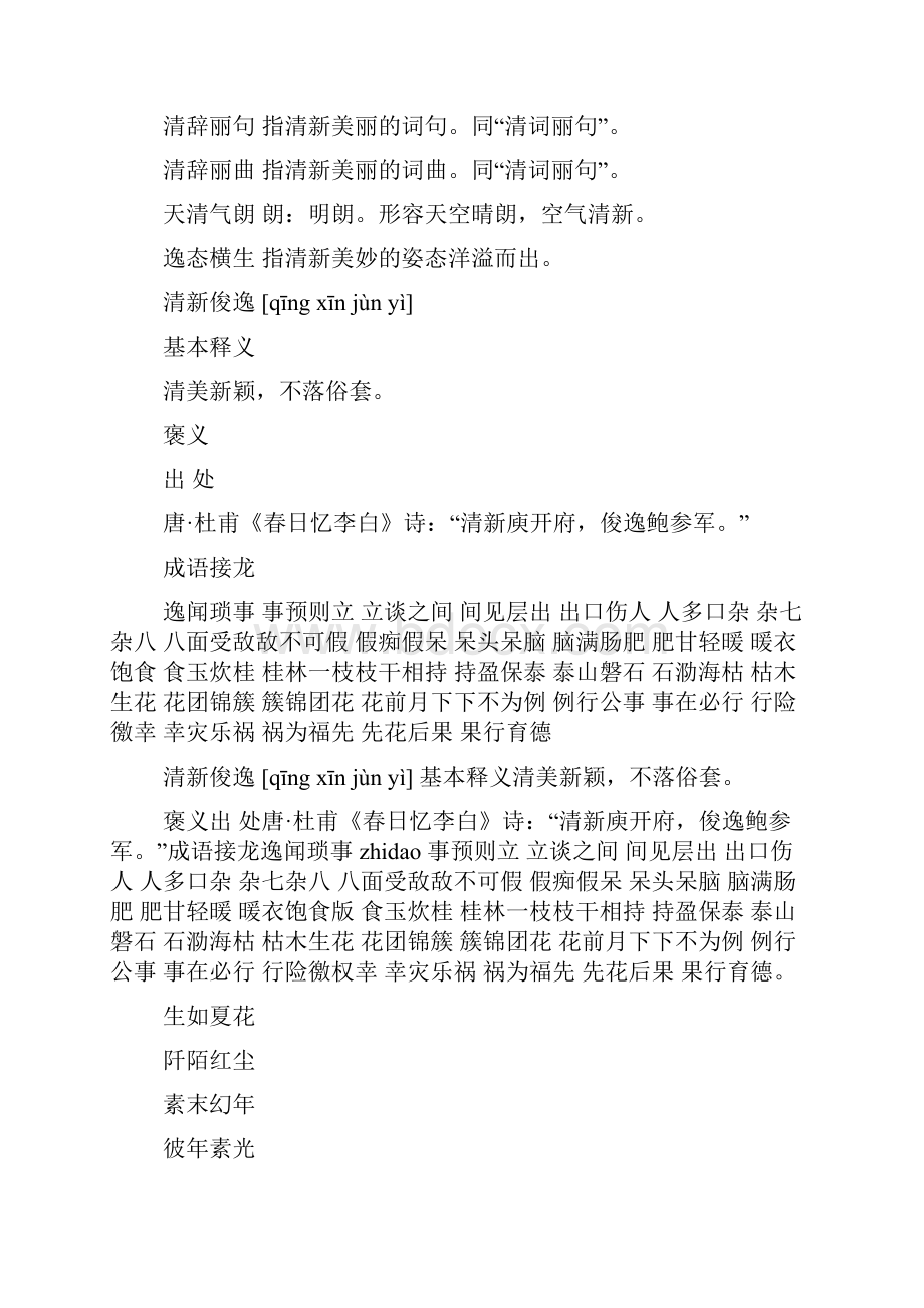 四字成语清新什么意思.docx_第2页