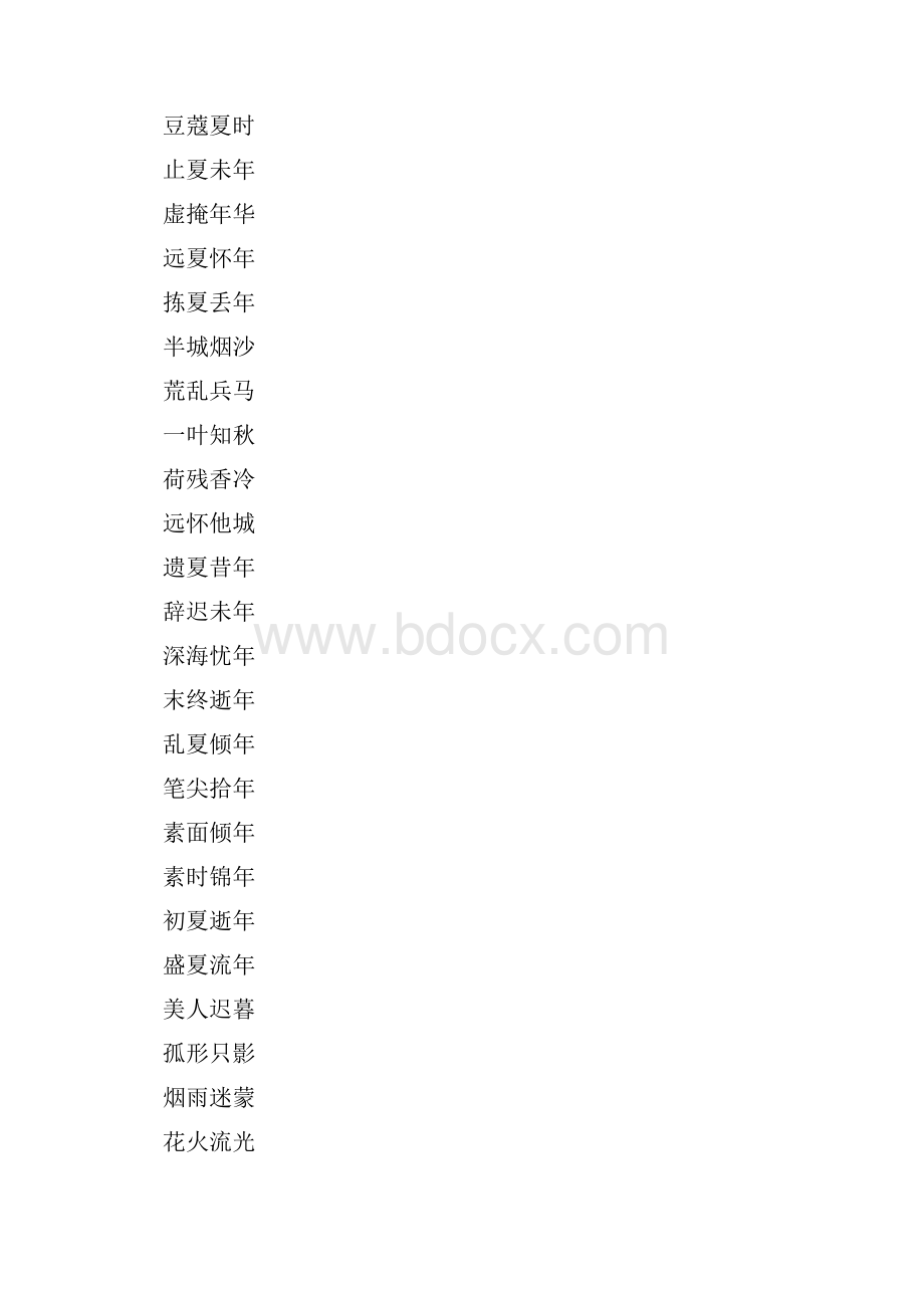 四字成语清新什么意思.docx_第3页