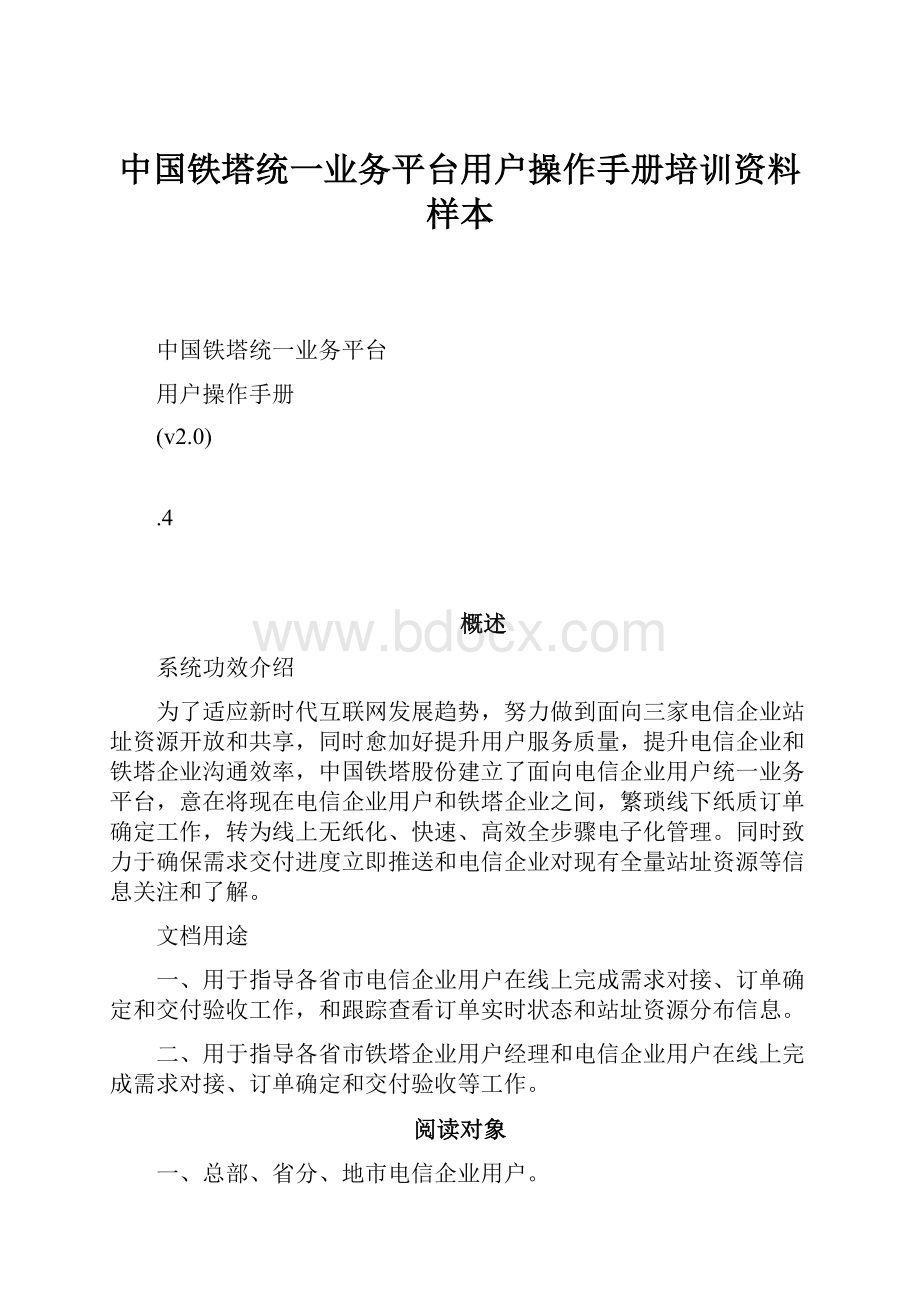 中国铁塔统一业务平台用户操作手册培训资料样本.docx_第1页