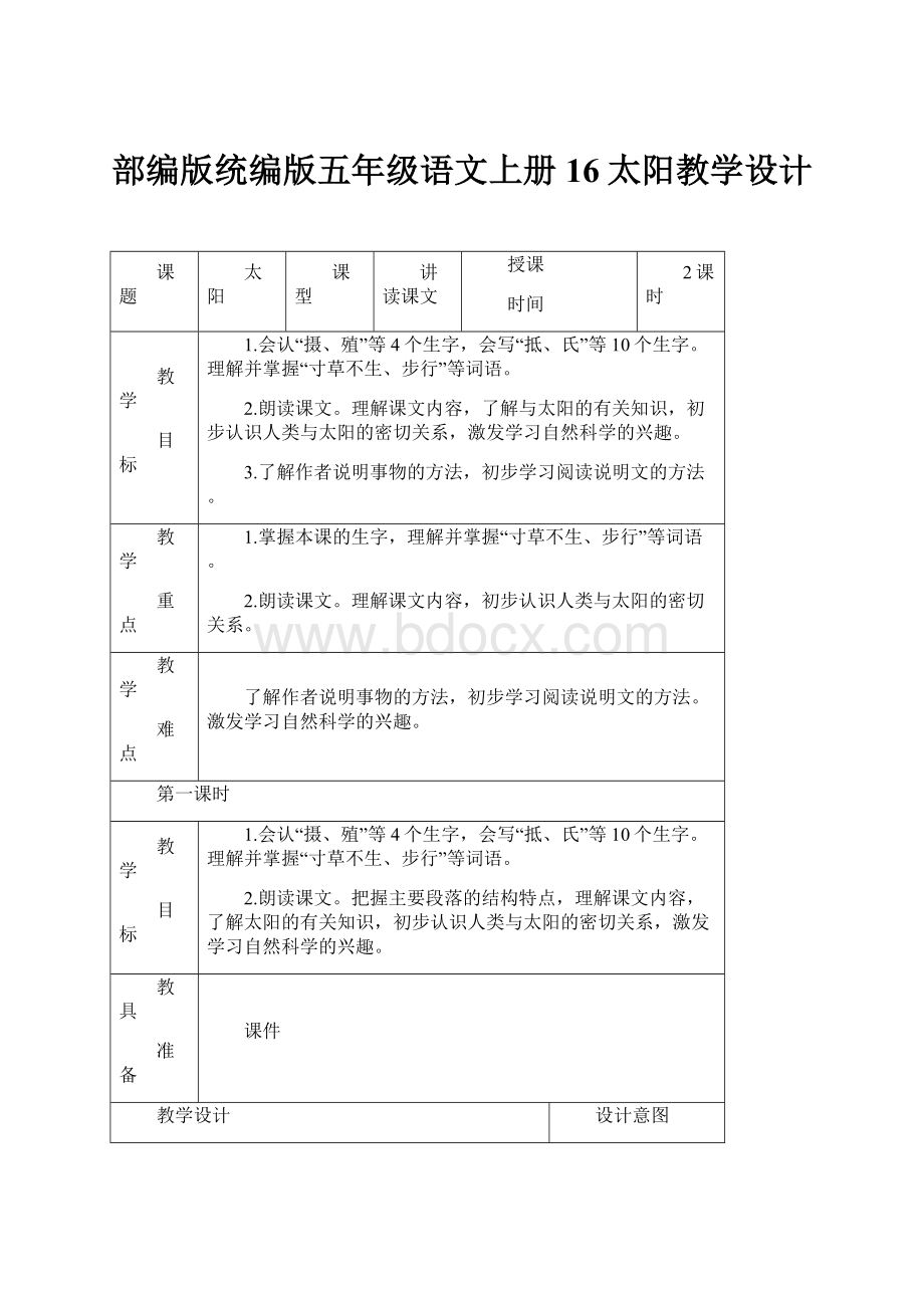 部编版统编版五年级语文上册16太阳教学设计.docx