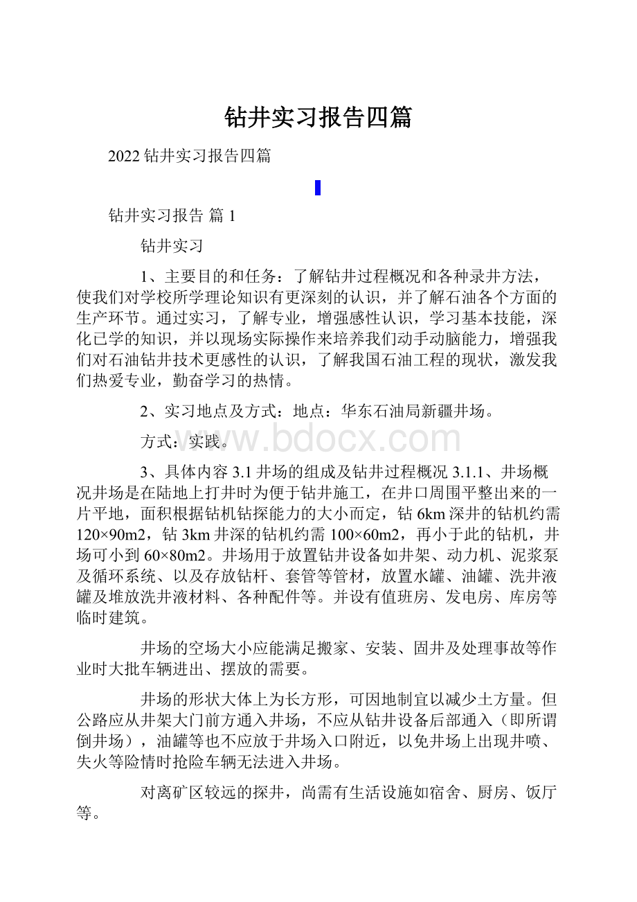 钻井实习报告四篇.docx_第1页