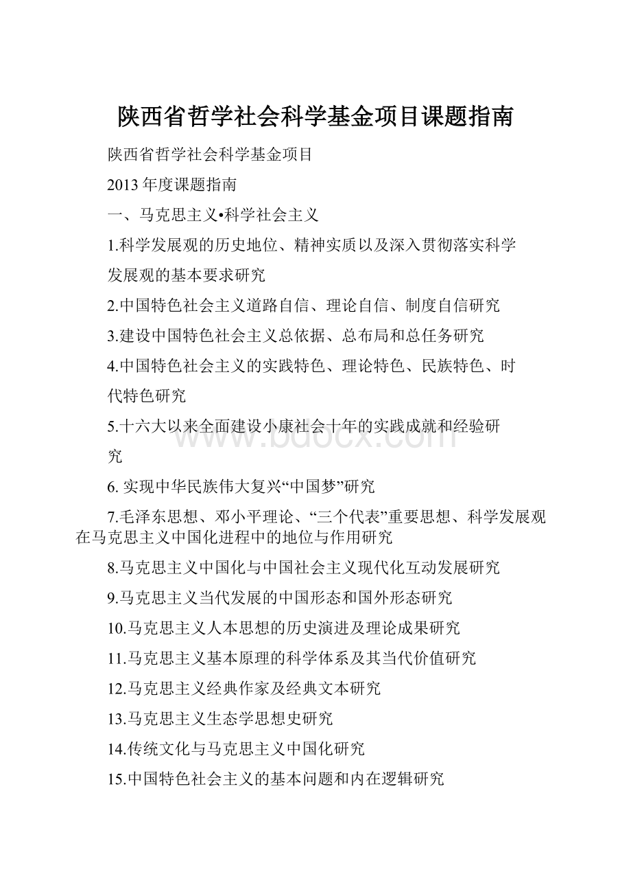 陕西省哲学社会科学基金项目课题指南.docx_第1页