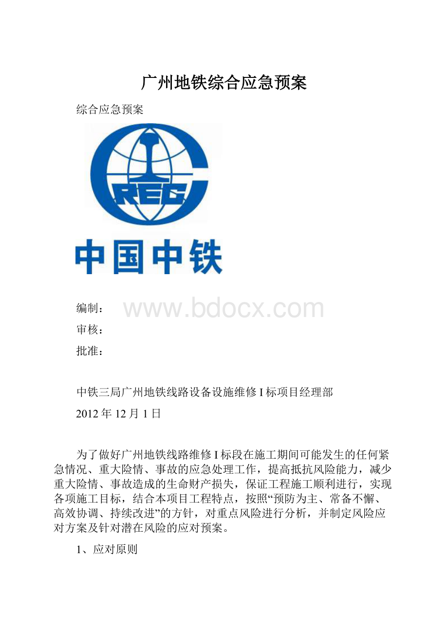 广州地铁综合应急预案.docx