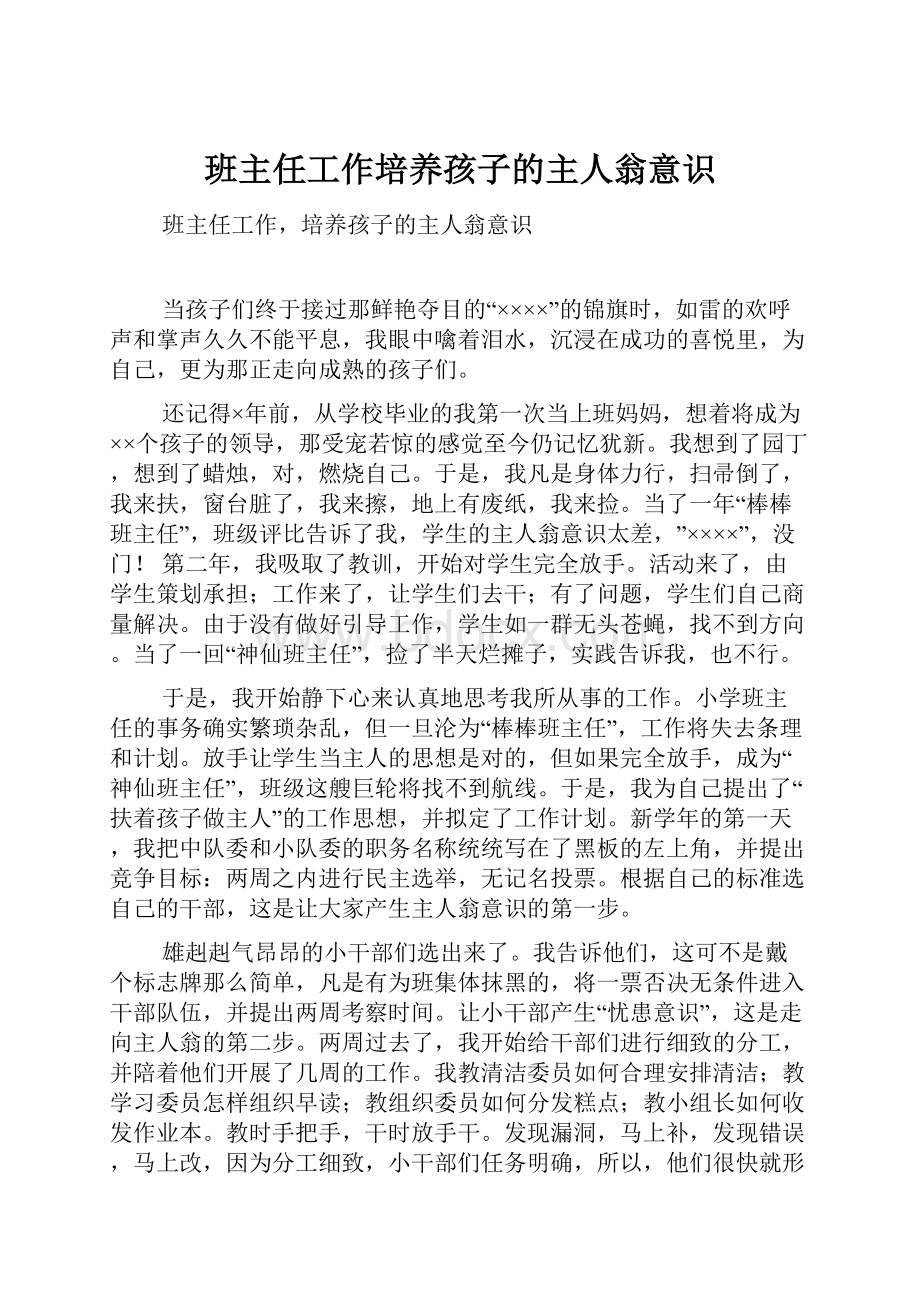 班主任工作培养孩子的主人翁意识.docx