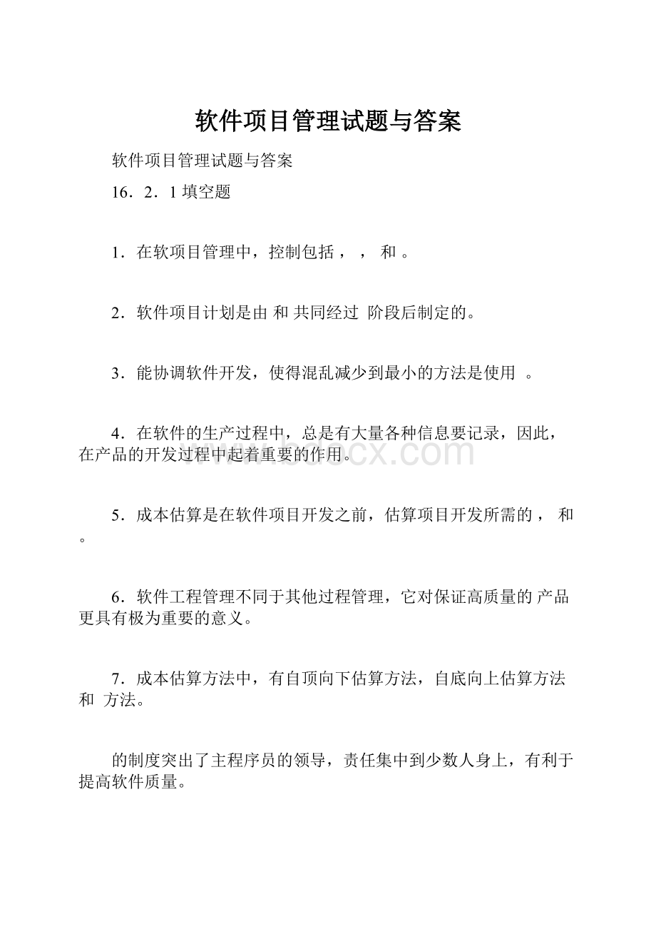 软件项目管理试题与答案.docx