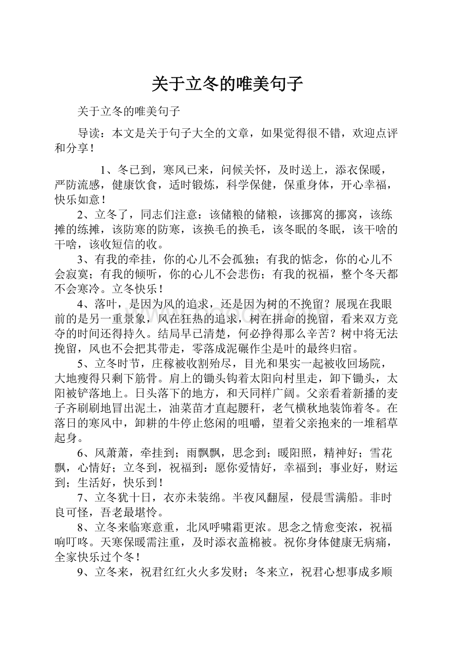 关于立冬的唯美句子.docx_第1页