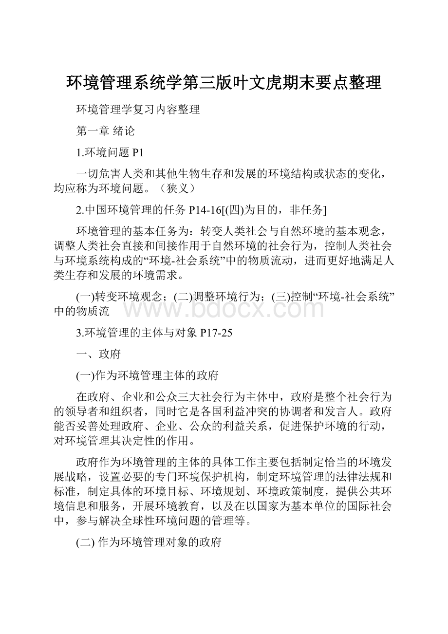 环境管理系统学第三版叶文虎期末要点整理.docx