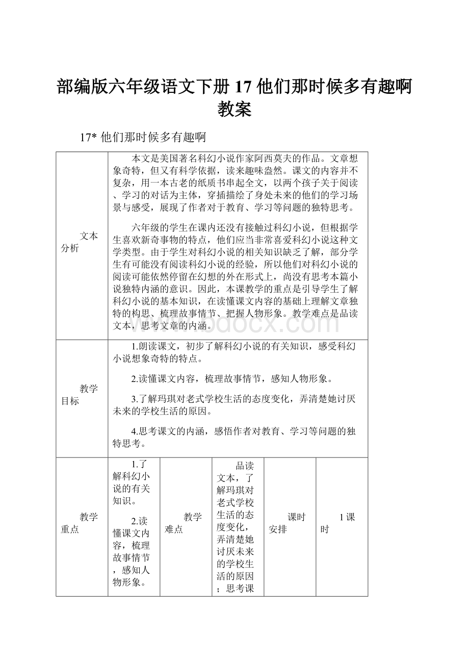 部编版六年级语文下册 17 他们那时候多有趣啊教案.docx