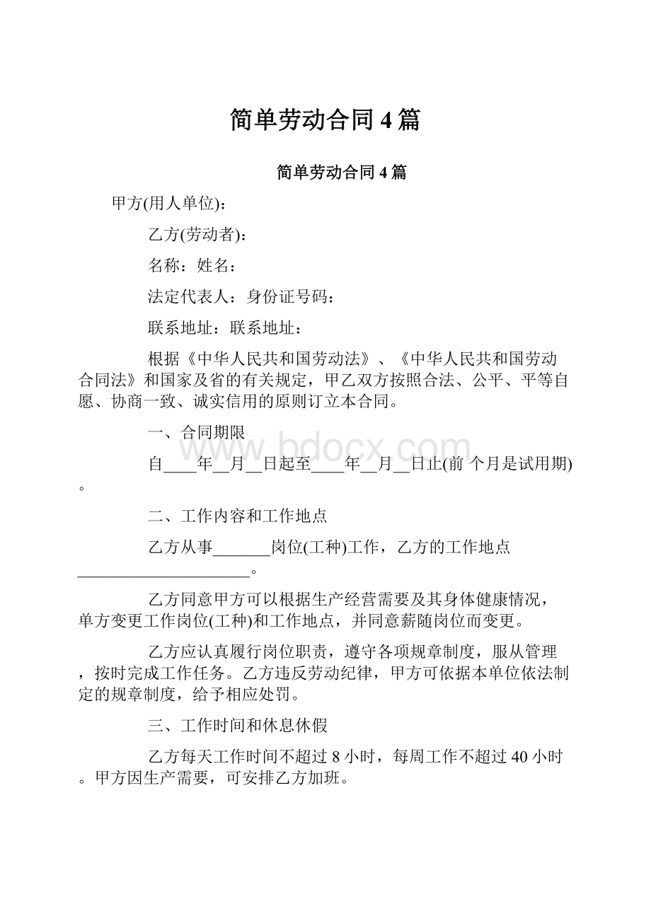 简单劳动合同4篇.docx