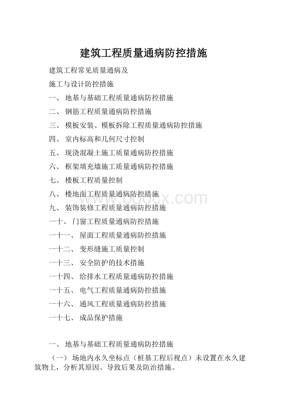 建筑工程质量通病防控措施.docx