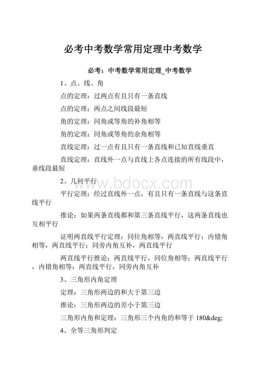 必考中考数学常用定理中考数学.docx_第1页