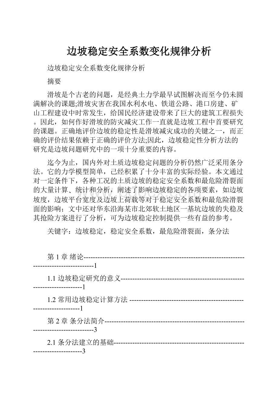 边坡稳定安全系数变化规律分析.docx