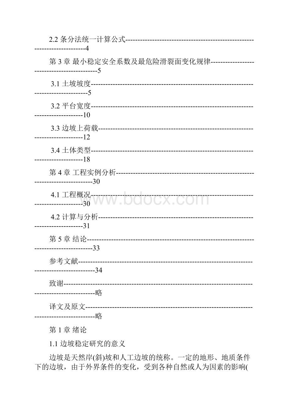 边坡稳定安全系数变化规律分析.docx_第2页