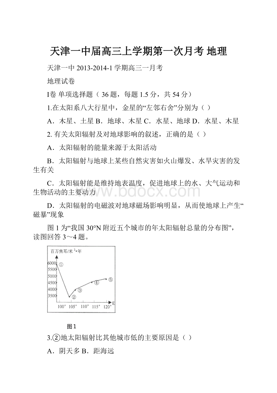 天津一中届高三上学期第一次月考 地理.docx