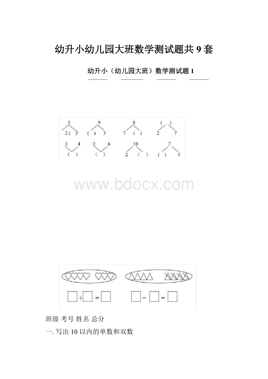 幼升小幼儿园大班数学测试题共9套.docx