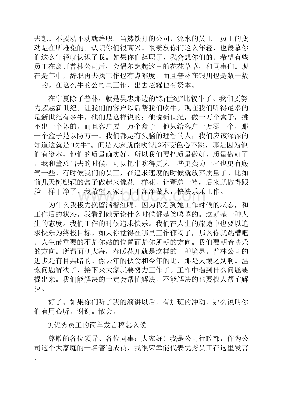 开会员工简短发言稿.docx_第2页