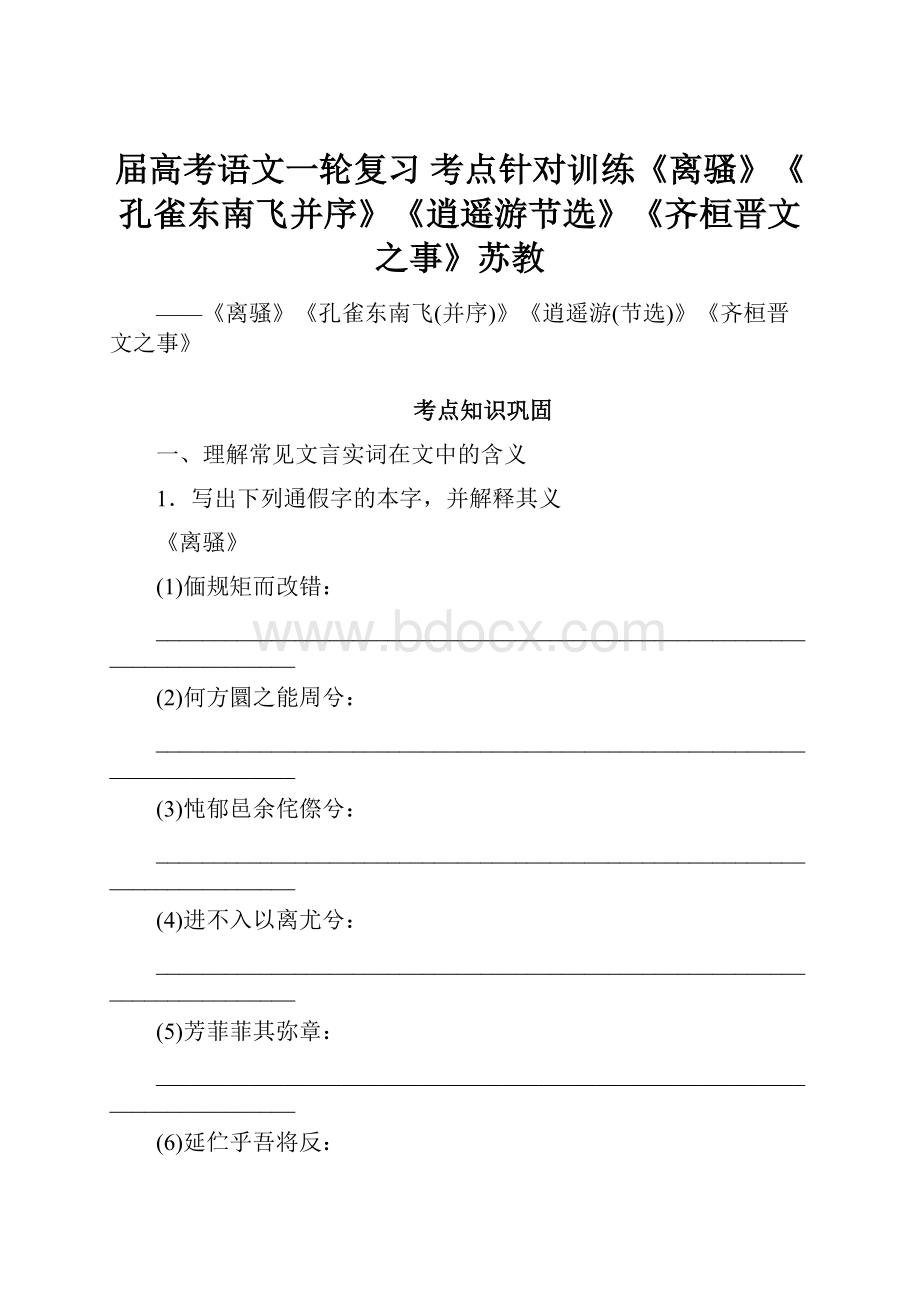 届高考语文一轮复习 考点针对训练《离骚》《孔雀东南飞并序》《逍遥游节选》《齐桓晋文之事》苏教.docx