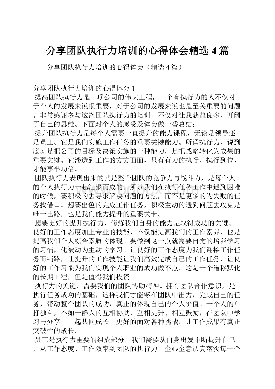 分享团队执行力培训的心得体会精选4篇.docx