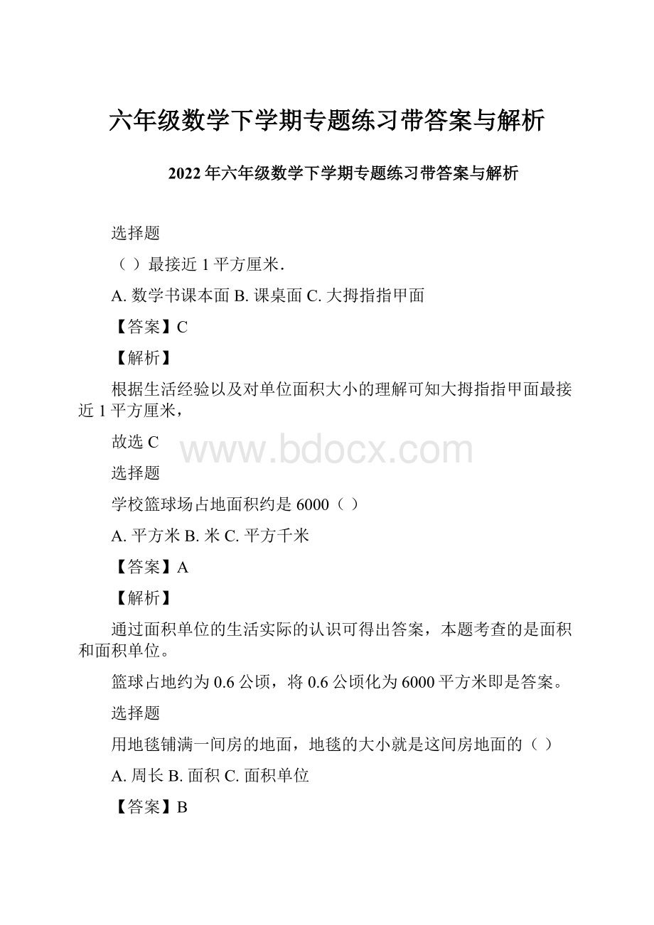 六年级数学下学期专题练习带答案与解析.docx