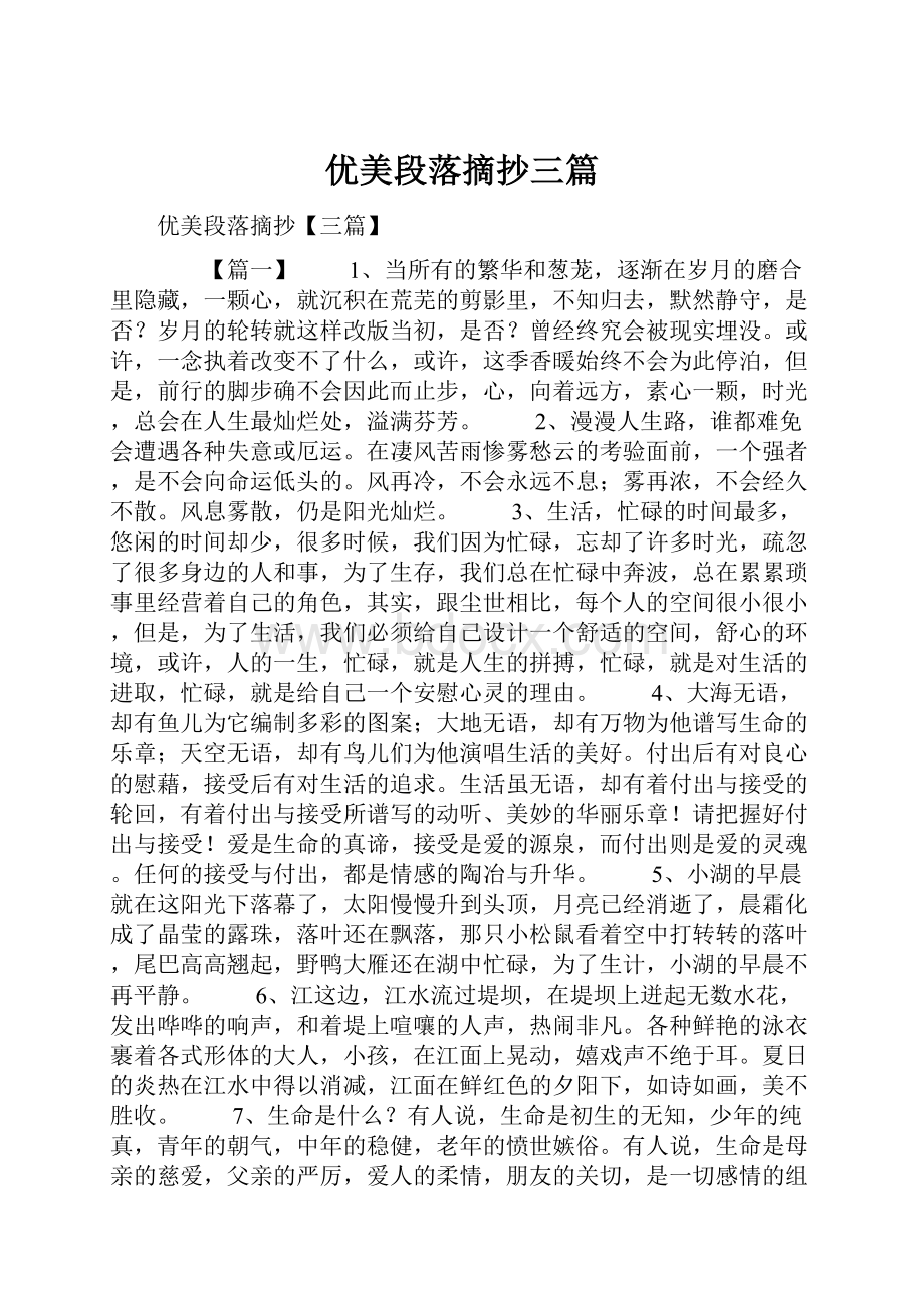 优美段落摘抄三篇.docx_第1页