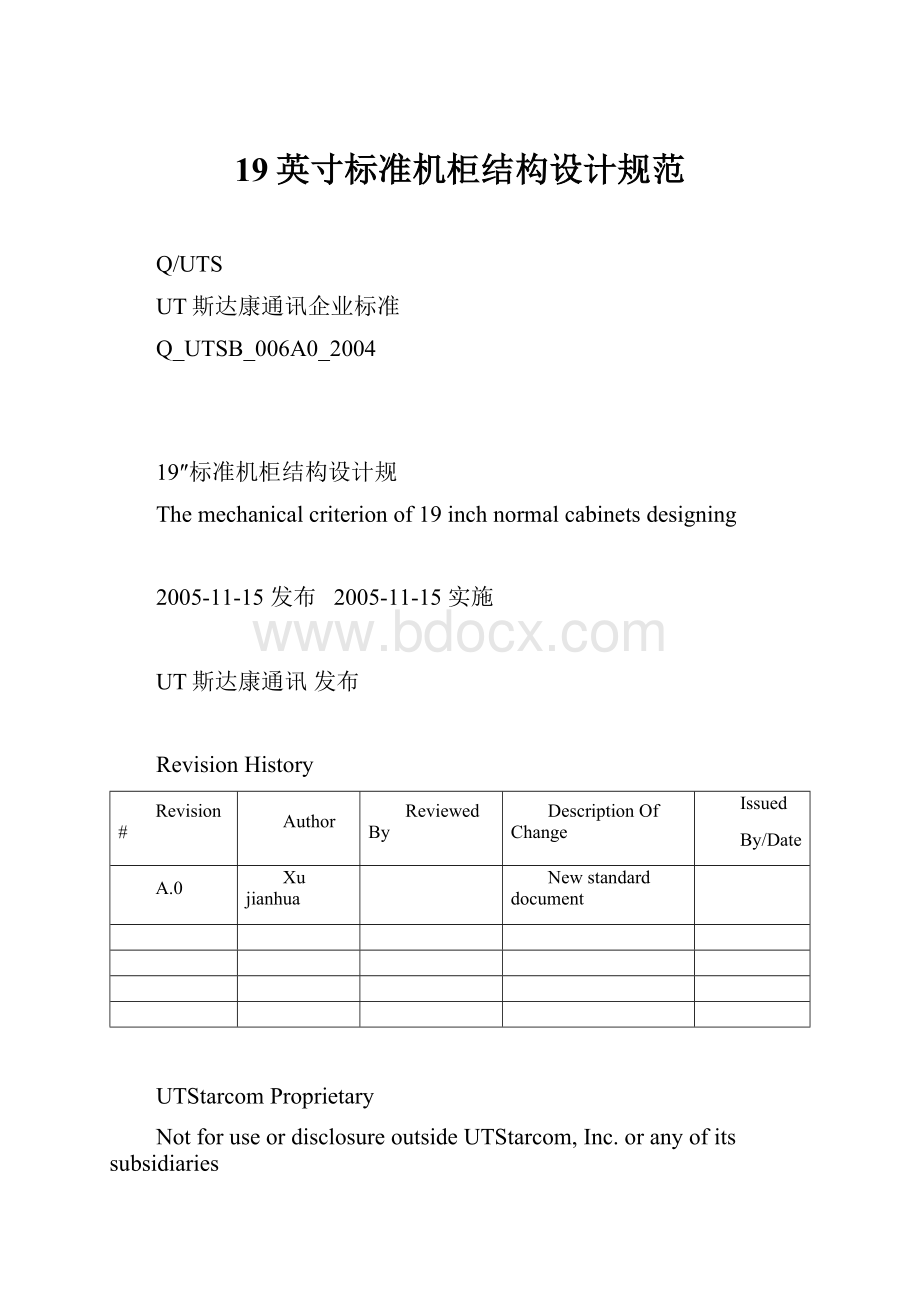 19英寸标准机柜结构设计规范.docx