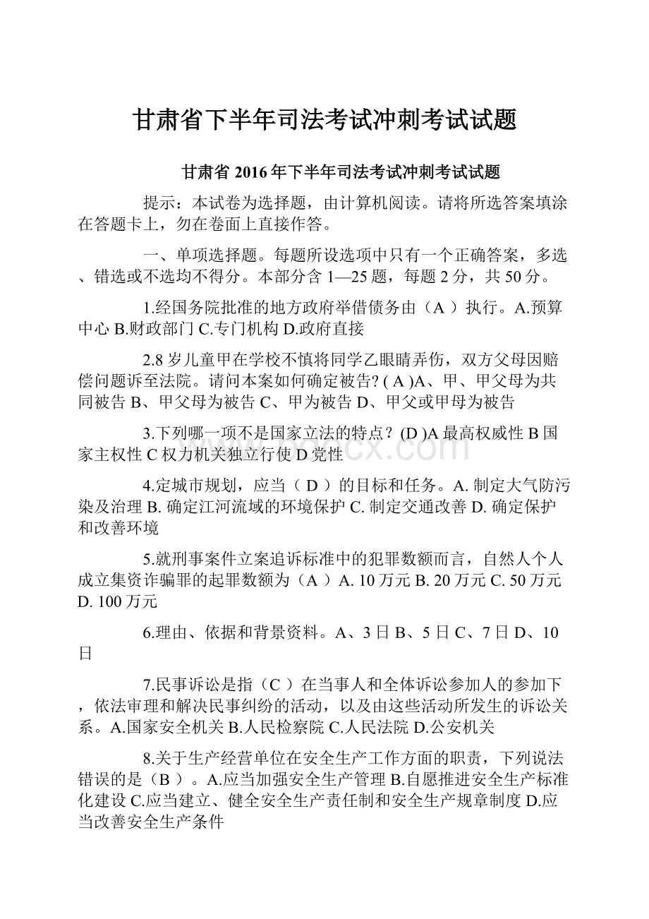 甘肃省下半年司法考试冲刺考试试题.docx