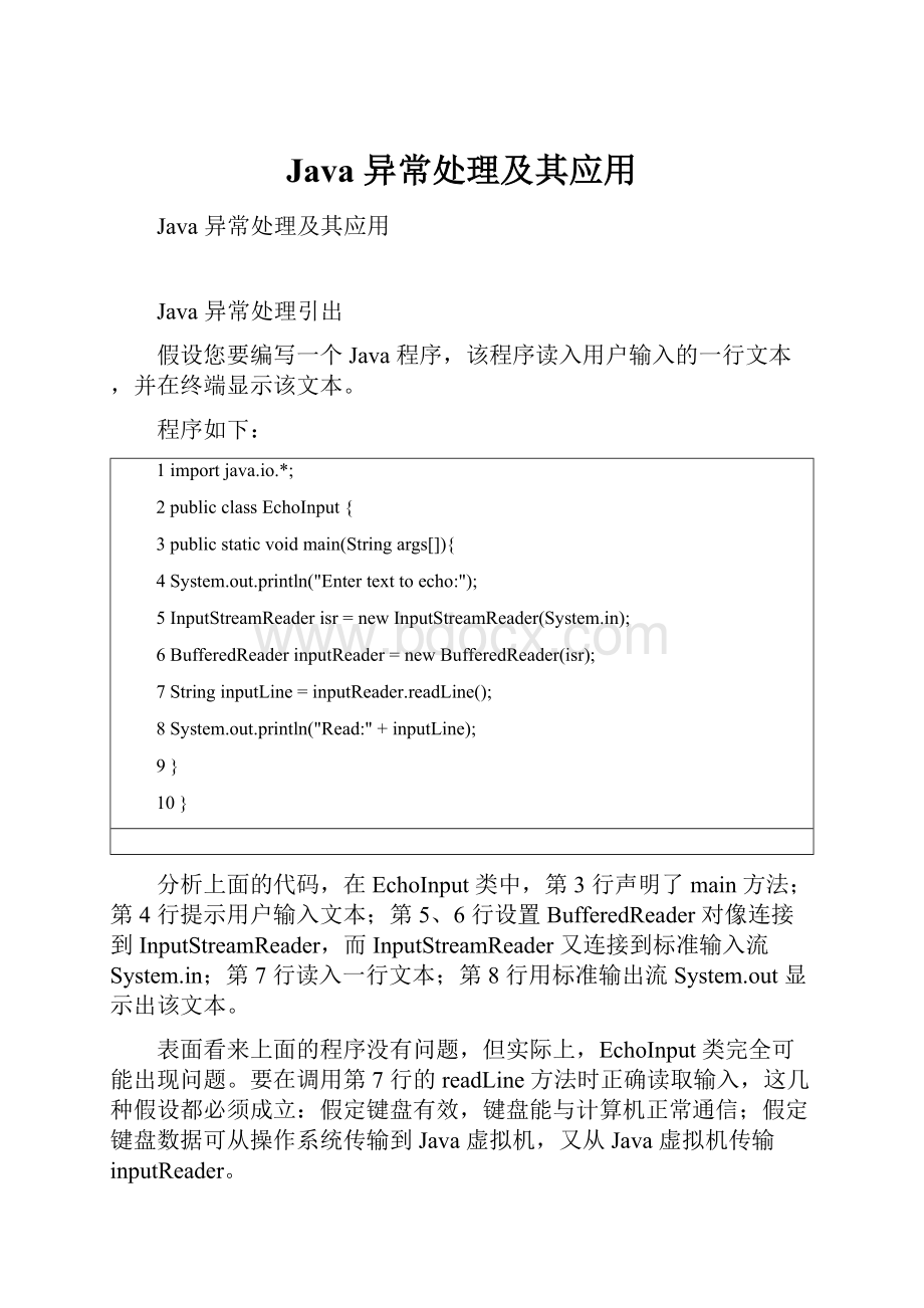 Java 异常处理及其应用.docx