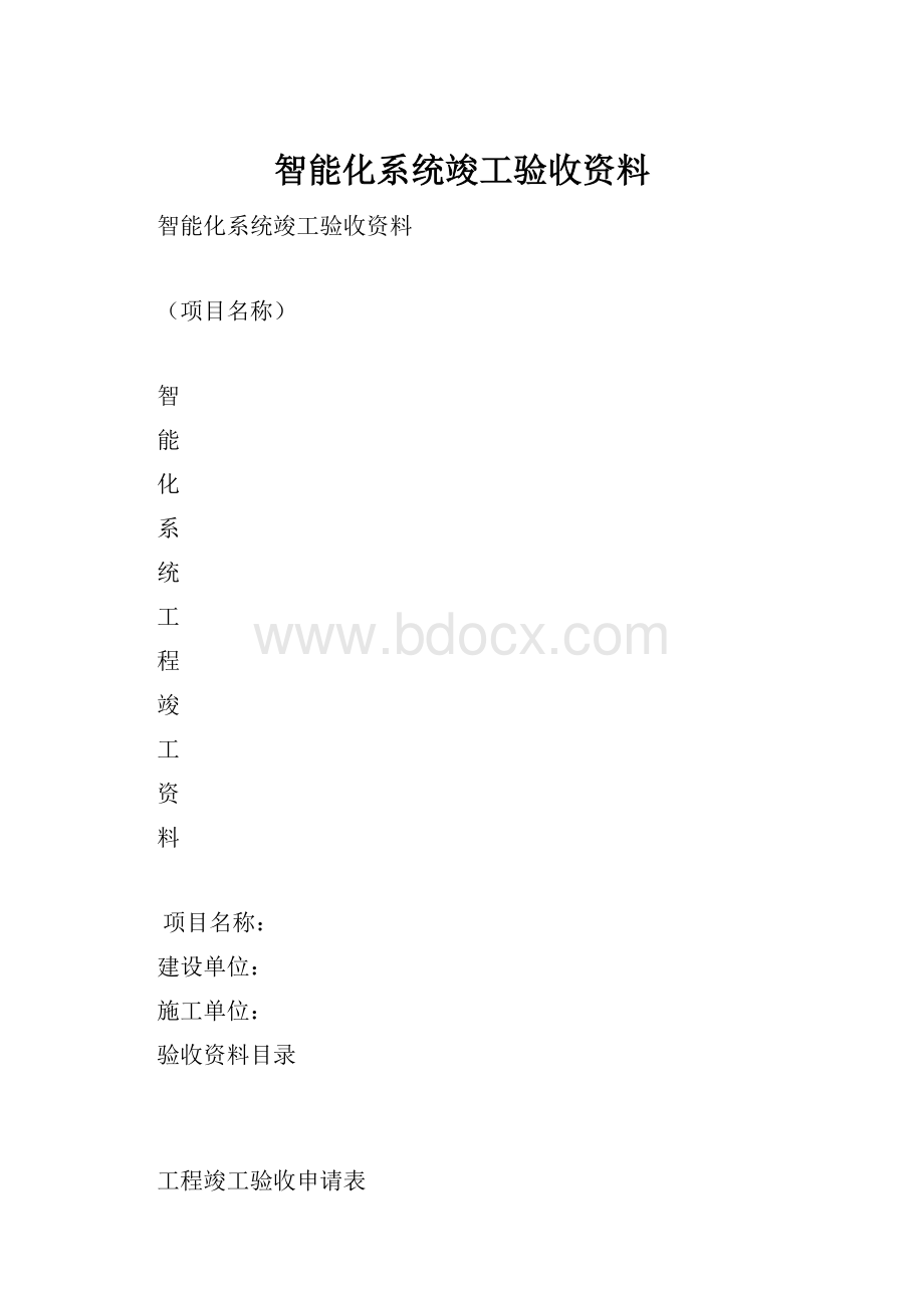 智能化系统竣工验收资料.docx