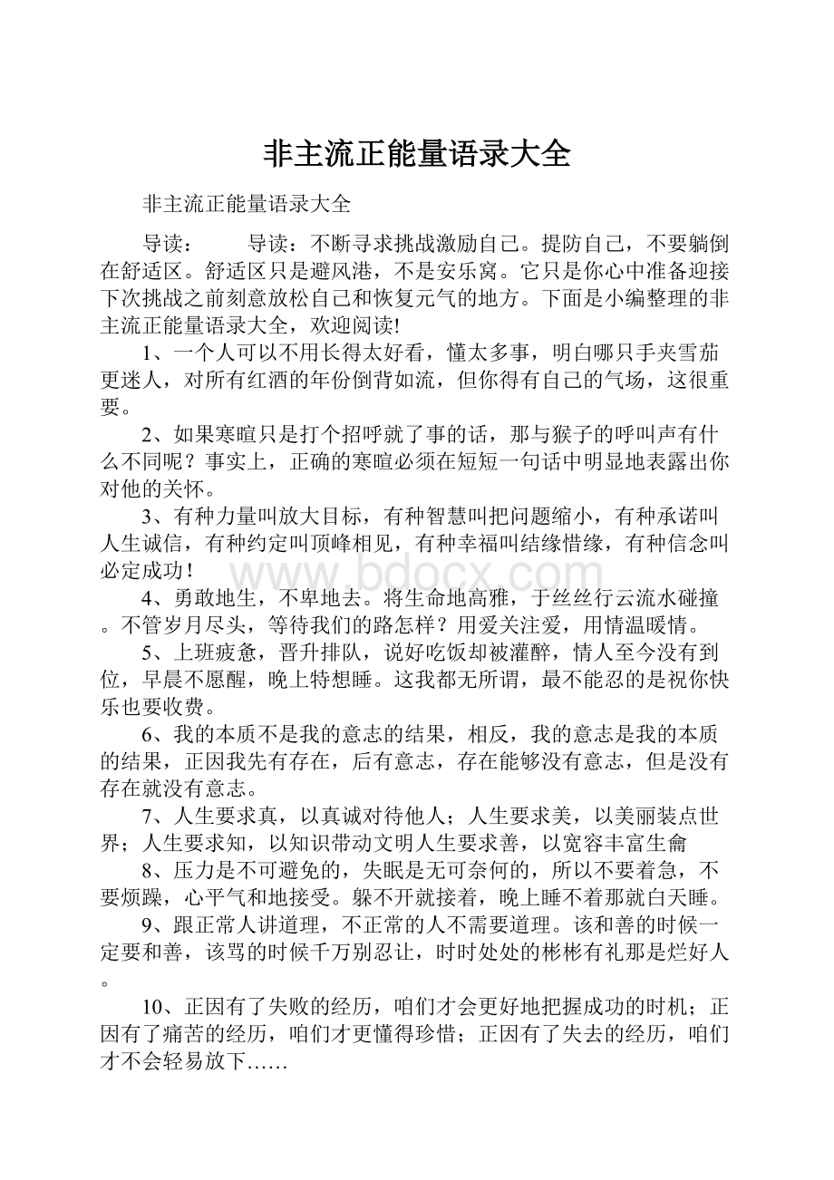 非主流正能量语录大全.docx