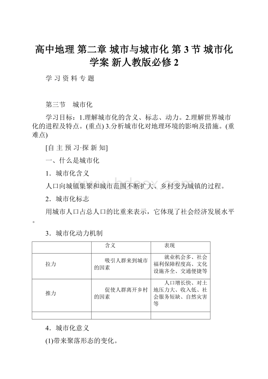 高中地理 第二章 城市与城市化 第3节 城市化学案 新人教版必修2.docx