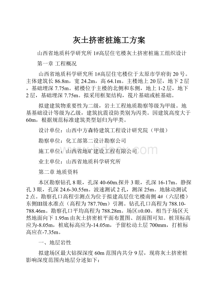 灰土挤密桩施工方案.docx