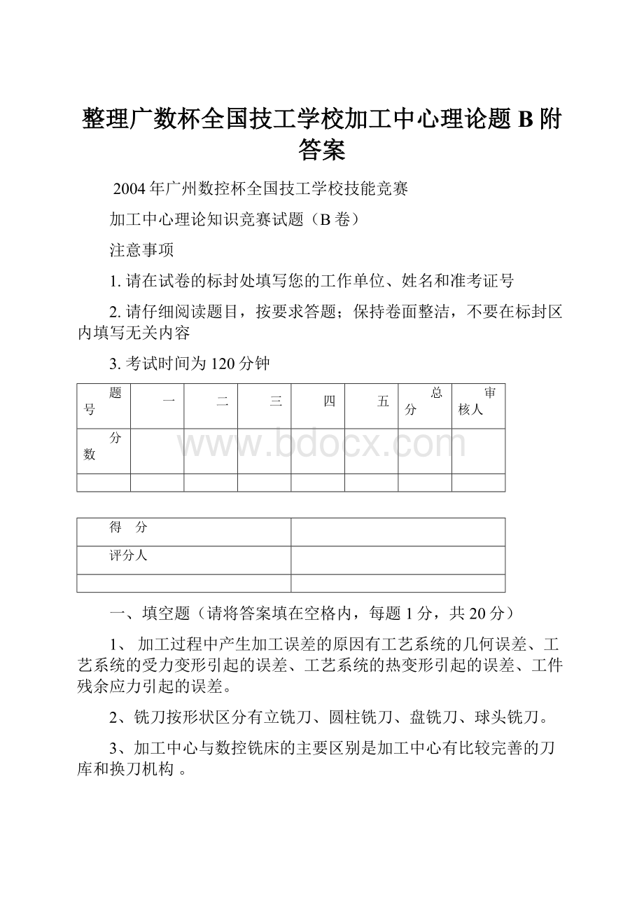 整理广数杯全国技工学校加工中心理论题B附答案.docx